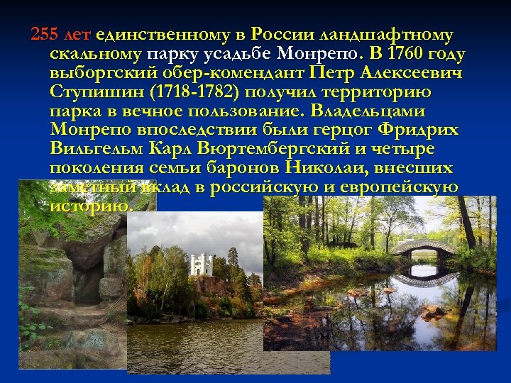 255 лет единственному в России ландшафтному скальному парку усадьбе Монрепо. В 1760 году выборгский