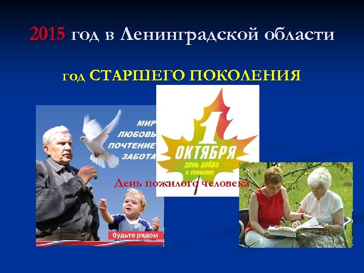 2015 год в Ленинградской области год СТАРШЕГО ПОКОЛЕНИЯ День пожилого человека 
