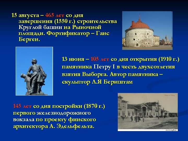 15 августа – 465 лет со дня завершения (1550 г. ) строительства Круглой башни