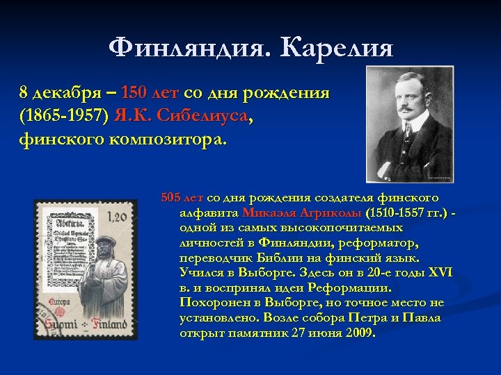 Финляндия. Карелия 8 декабря – 150 лет со дня рождения (1865 -1957) Я. К.