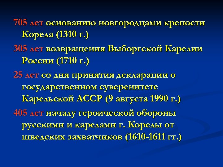 705 лет основанию новгородцами крепости Корела (1310 г. ) 305 лет возвращения Выборгской Карелии