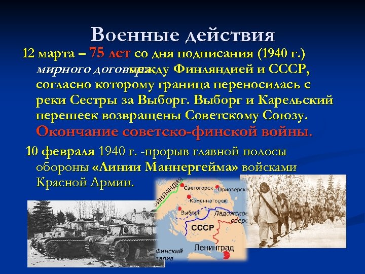 Военные действия 12 марта – 75 лет со дня подписания (1940 г. ) мирного