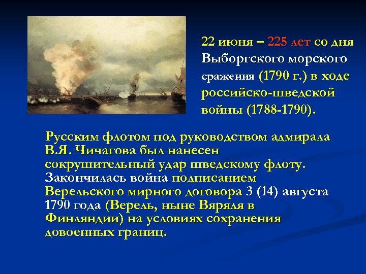 22 июня – 225 лет со дня Выборгского морского сражения (1790 г. ) в