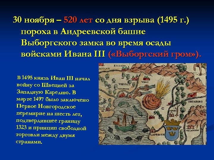30 ноября – 520 лет со дня взрыва (1495 г. ) пороха в Андреевской
