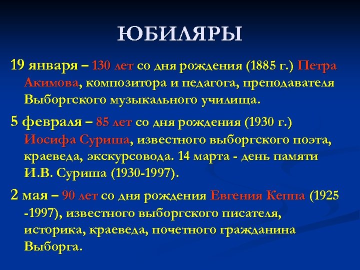 ЮБИЛЯРЫ 19 января – 130 лет со дня рождения (1885 г. ) Петра Акимова,