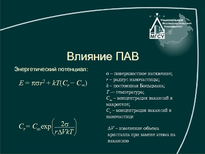 Влияние ПАВ Энергетический потенциал: E = psr 2 + k. T(Cr − C∞) æ