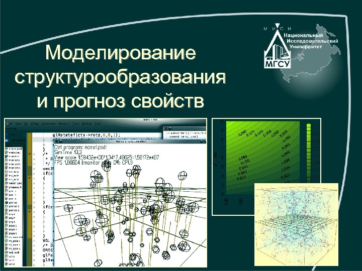 Моделирование структурообразования и прогноз свойств 