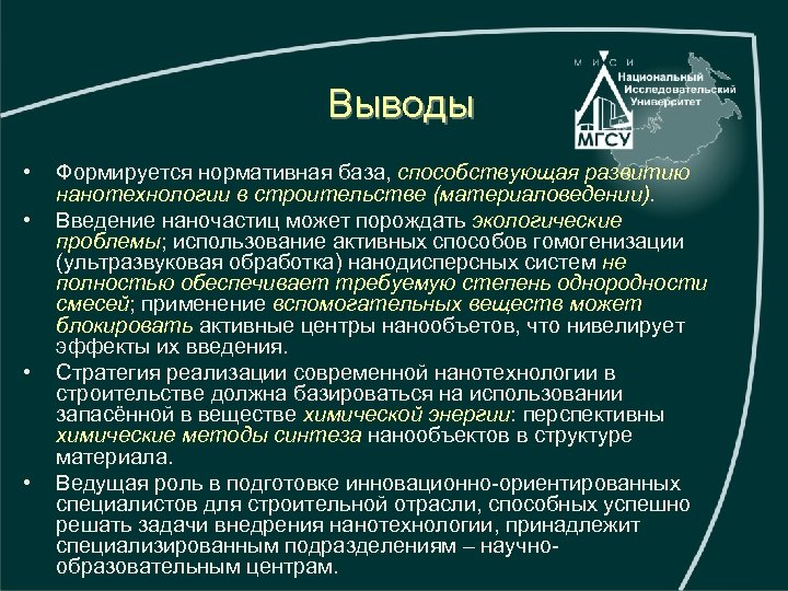 Выводы • • Формируется нормативная база, способствующая развитию нанотехнологии в строительстве (материаловедении). Введение наночастиц