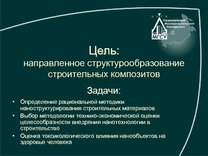 Цель: направленное структурообразование строительных композитов Задачи: • Определение рациональной методики наноструктурирования строительных материалов •