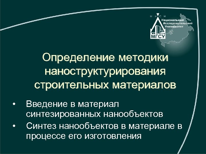 Определение методики наноструктурирования строительных материалов • • Введение в материал синтезированных нанообъектов Синтез нанообъектов