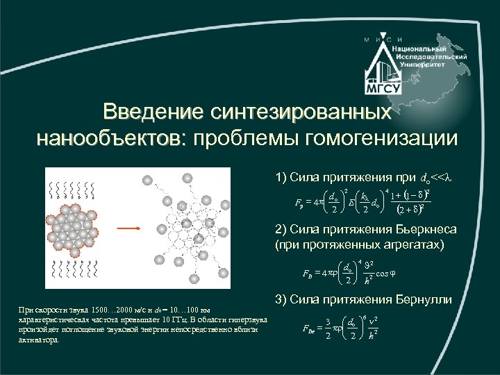 Введение синтезированных нанообъектов: проблемы гомогенизации 1) Сила притяжения при do<<l 2 4 2 æ