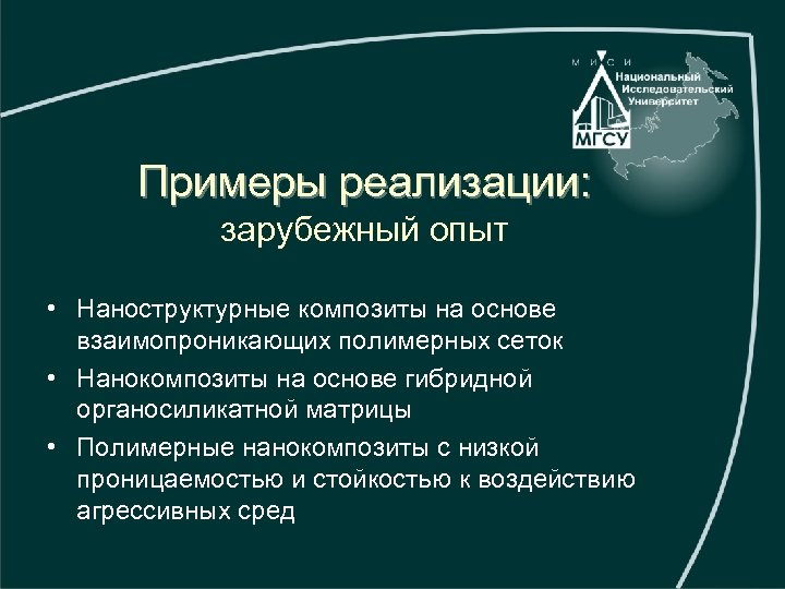 Примеры реализации: зарубежный опыт • Наноструктурные композиты на основе взаимопроникающих полимерных сеток • Нанокомпозиты