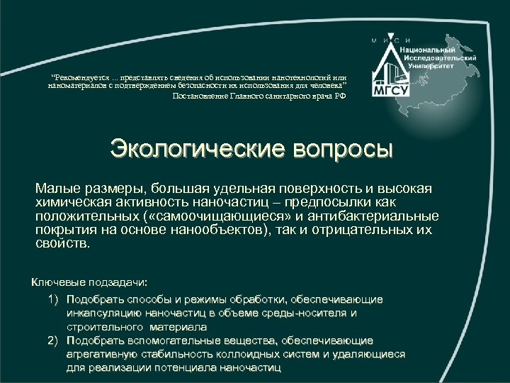 “Рекомендуется. . . представлять сведения об использовании нанотехнологий или наноматериалов с подтверждением безопасности их