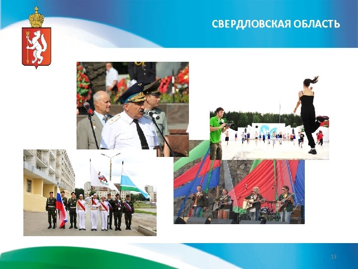 СВЕРДЛОВСКАЯ ОБЛАСТЬ 13 