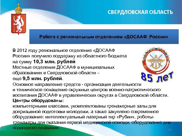 СВЕРДЛОВСКАЯ ОБЛАСТЬ Работа с региональным отделением «ДОСААФ России» В 2012 году региональное отделение «ДОСААФ