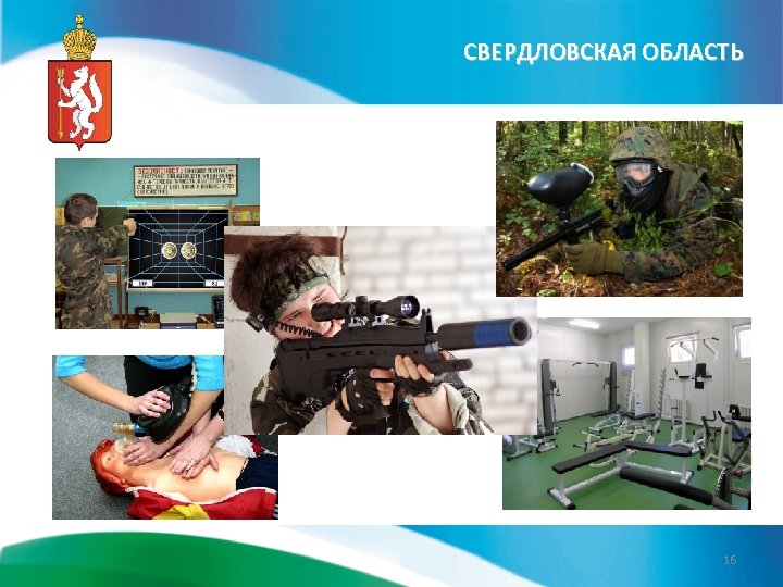 СВЕРДЛОВСКАЯ ОБЛАСТЬ 16 