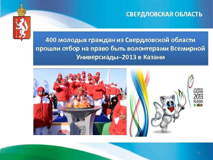 СВЕРДЛОВСКАЯ ОБЛАСТЬ 400 молодых граждан из Свердловской области прошли отбор на право быть волонтерами