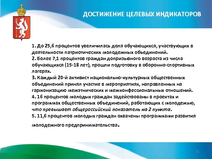ДОСТИЖЕНИЕ ЦЕЛЕВЫХ ИНДИКАТОРОВ 1. До 25, 6 процентов увеличилась доля обучающихся, участвующих в деятельности