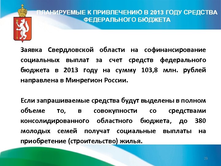ПЛАНИРУЕМЫЕ К ПРИВЛЕЧЕНИЮ В 2013 ГОДУ СРЕДСТВА ФЕДЕРАЛЬНОГО БЮДЖЕТА Заявка Свердловской области на софинансирование