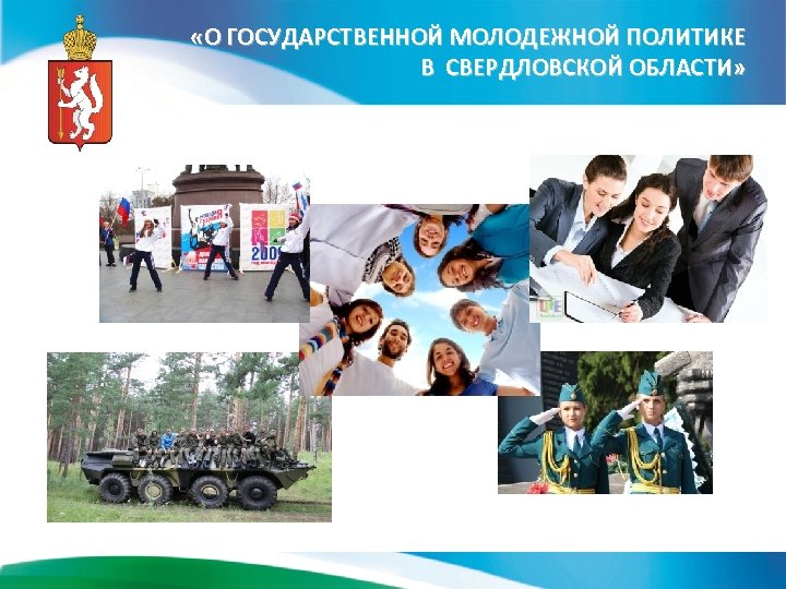  «О ГОСУДАРСТВЕННОЙ МОЛОДЕЖНОЙ ПОЛИТИКЕ В СВЕРДЛОВСКОЙ ОБЛАСТИ» 3 