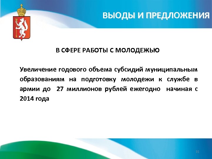 ВЫОДЫ И ПРЕДЛОЖЕНИЯ В СФЕРЕ РАБОТЫ С МОЛОДЕЖЬЮ Увеличение годового объема субсидий муниципальным образованиям