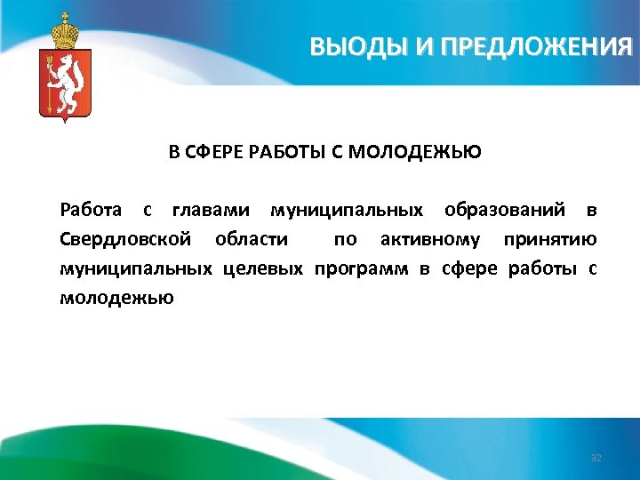 ВЫОДЫ И ПРЕДЛОЖЕНИЯ В СФЕРЕ РАБОТЫ С МОЛОДЕЖЬЮ Работа с главами муниципальных образований в