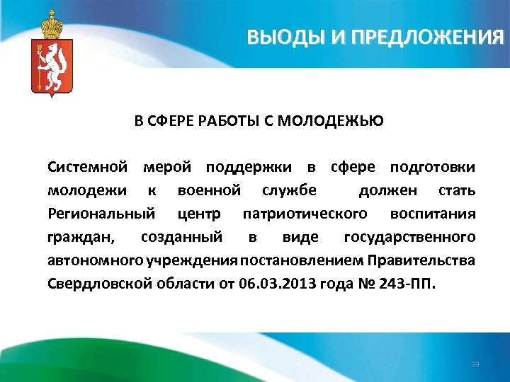 ВЫОДЫ И ПРЕДЛОЖЕНИЯ В СФЕРЕ РАБОТЫ С МОЛОДЕЖЬЮ Системной мерой поддержки в сфере подготовки
