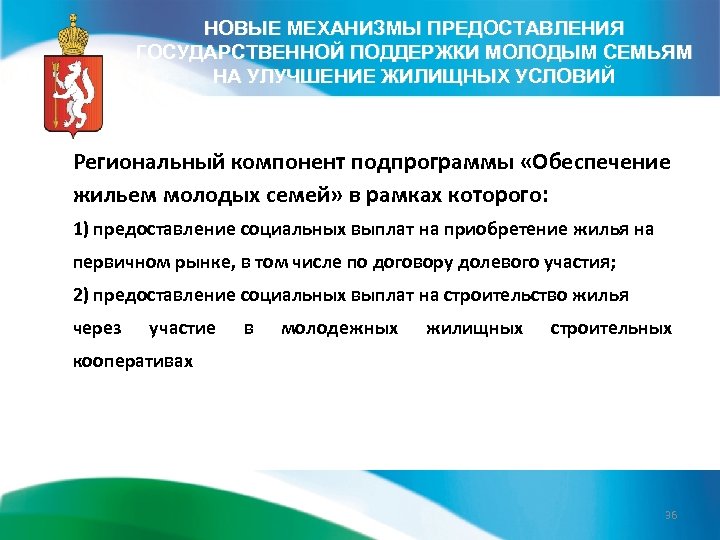 НОВЫЕ МЕХАНИЗМЫ ПРЕДОСТАВЛЕНИЯ ГОСУДАРСТВЕННОЙ ПОДДЕРЖКИ МОЛОДЫМ СЕМЬЯМ НА УЛУЧШЕНИЕ ЖИЛИЩНЫХ УСЛОВИЙ Региональный компонент подпрограммы