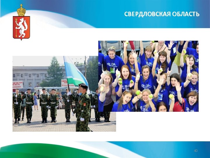 СВЕРДЛОВСКАЯ ОБЛАСТЬ 40 