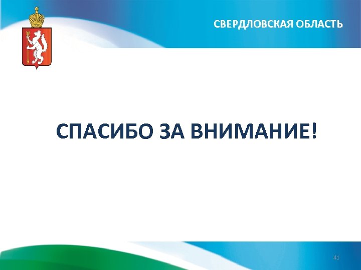 СВЕРДЛОВСКАЯ ОБЛАСТЬ СПАСИБО ЗА ВНИМАНИЕ! 41 