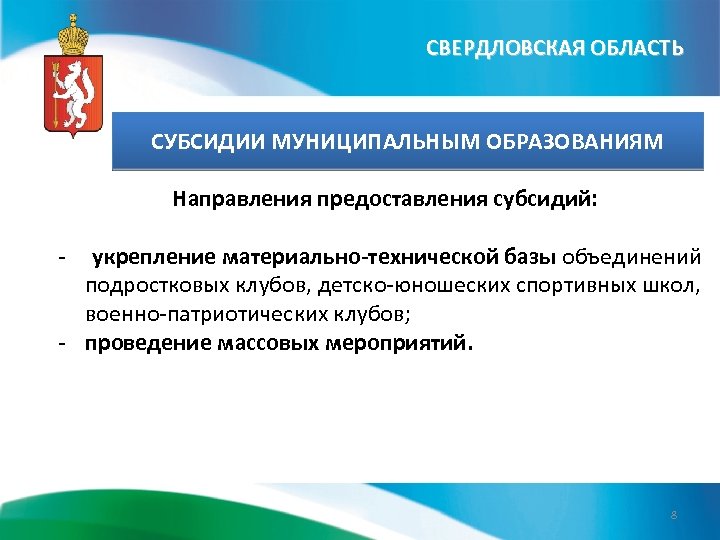 СВЕРДЛОВСКАЯ ОБЛАСТЬ СУБСИДИИ МУНИЦИПАЛЬНЫМ ОБРАЗОВАНИЯМ Направления предоставления субсидий: - укрепление материально-технической базы объединений подростковых