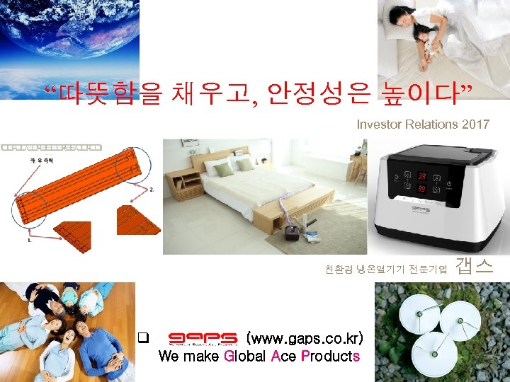 01/35 “따뜻함을 채우고, 안정성은 높이다” Investor Relations 2017 갭스 친환경 냉온열기기 전문기업 q (www.