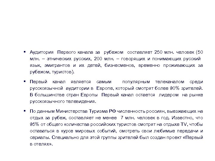 Аудитория канала § Аудитория Первого канала за рубежом составляет 250 млн. человек (50 млн.