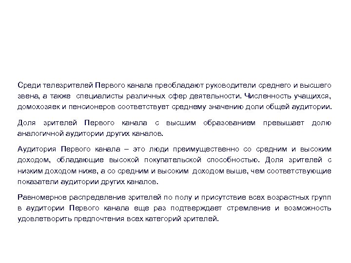 Качественный анализ аудитории Среди телезрителей Первого канала преобладают руководители среднего и высшего звена, а