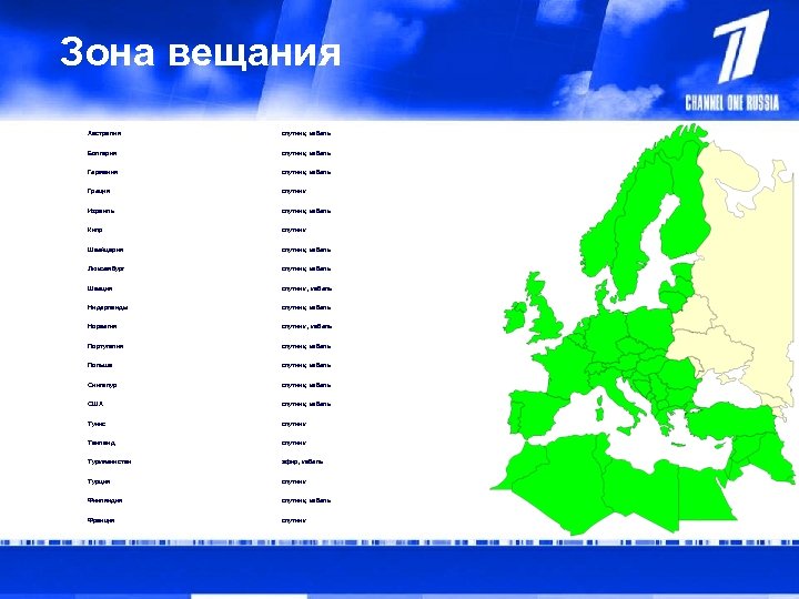 Зона вещания Австралия cпутник, кабель Болгария спутник, кабель Германия спутник, кабель Греция спутник Израиль