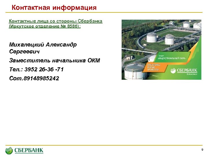 Контактная информация Контактные лица со стороны Сбербанка (Иркутское отделение № 8586): Михалецкий Александр Сергеевич