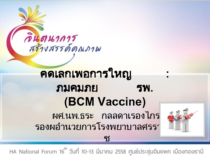 คดเลกเพอการใหญ ภมคมภย รพ. (BCM Vaccine) ผศ. นพ. ธระ กลลดาเรองไกร รองผอำนวยการโรงพยาบาลศรรา ช : 