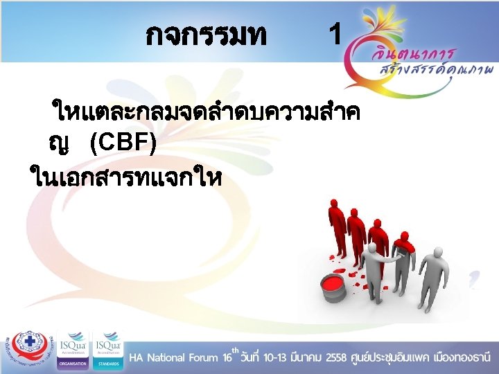 กจกรรมท 1 ใหแตละกลมจดลำดบความสำค ญ (CBF) ในเอกสารทแจกให 