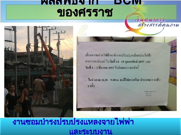 ผลลพธจาก BCM ของศรราช งานซอมบำรงปรบปรงแหลงจายไฟฟา และระบบงาน 35 