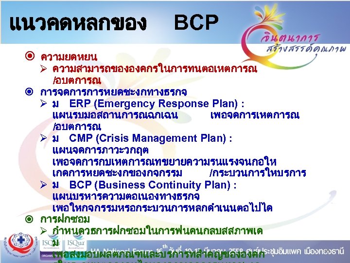 แนวคดหลกของ BCP ความยดหยน Ø ความสามารถขององคกรในการทนตอเหตการณ /อบตการณ การจดการการหยดชะงกทางธรกจ Ø ม ERP (Emergency Response Plan) :