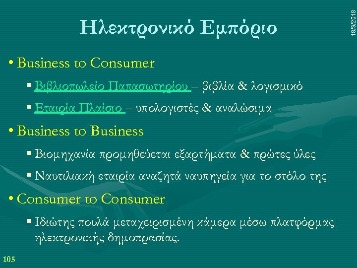  • Business to Consumer § Βιβλιοπωλείο Παπασωτηρίου – βιβλία & λογισμικό § Εταιρία