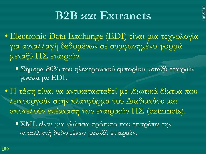  • Electronic Data Exchange (EDI) είναι μια τεχνολογία για ανταλλαγή δεδομένων σε συμφωνημένο