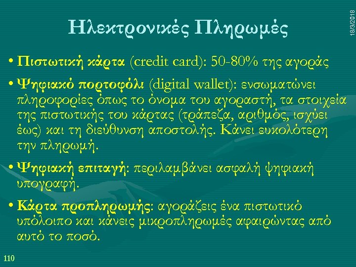  • Πιστωτική κάρτα (credit card): 50 -80% της αγοράς • Ψηφιακό πορτοφόλι (digital