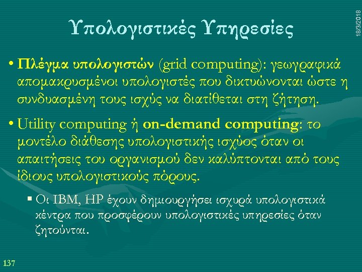 • Πλέγμα υπολογιστών (grid computing): γεωγραφικά απομακρυσμένοι υπολογιστές που δικτυώνονται ώστε η συνδυασμένη