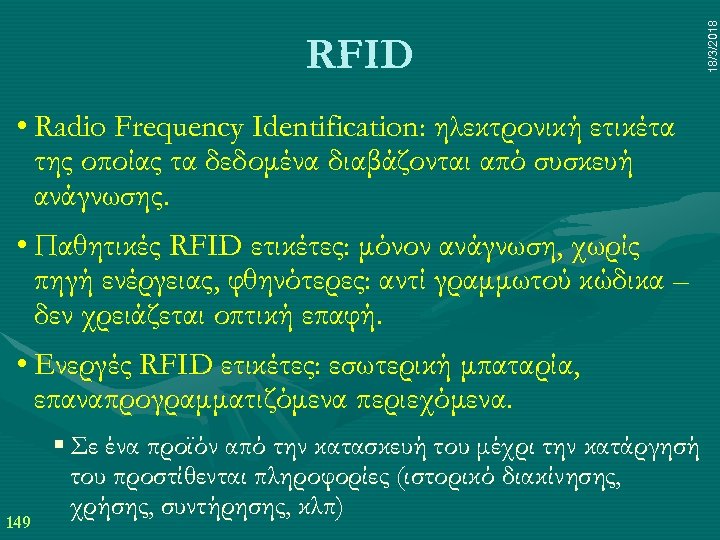  • Radio Frequency Identification: ηλεκτρονική ετικέτα της οποίας τα δεδομένα διαβάζονται από συσκευή