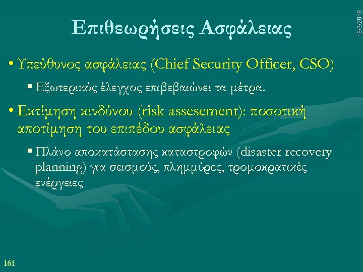  • Υπεύθυνος ασφάλειας (Chief Security Officer, CSO) § Εξωτερικός έλεγχος επιβεβαιώνει τα μέτρα.