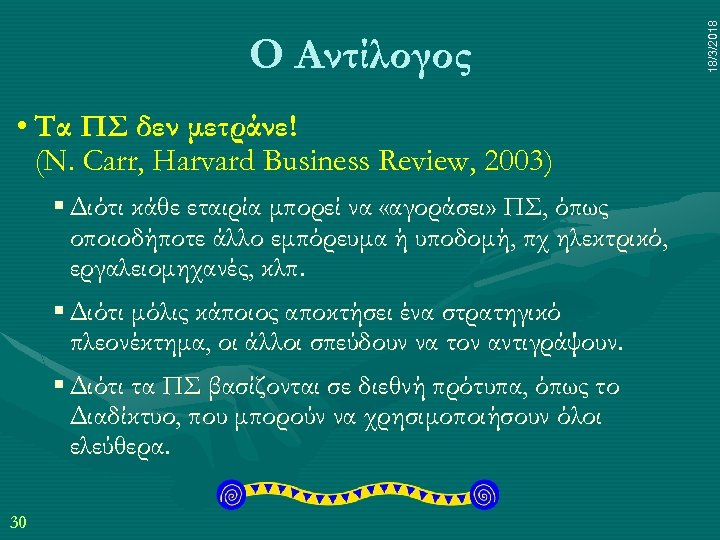  • Τα ΠΣ δεν μετράνε! (N. Carr, Harvard Business Review, 2003) § Διότι