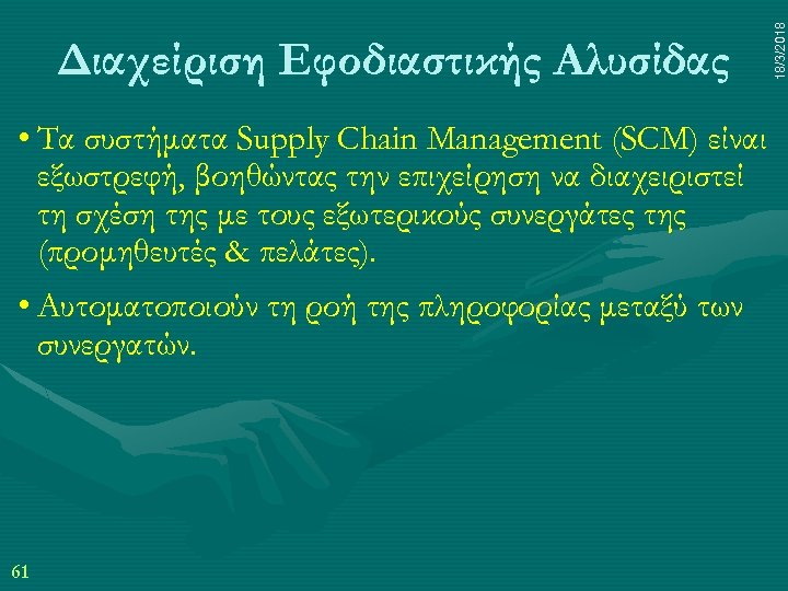  • Τα συστήματα Supply Chain Management (SCM) είναι εξωστρεφή, βοηθώντας την επιχείρηση να