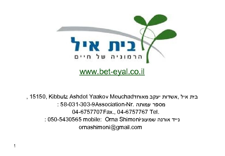 www. bet-eyal. co. il , 15150, Kibbutz Ashdot Yaakov Meuchad בית איל , אשדות