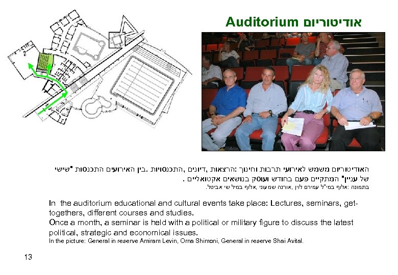 Auditorium אודיטוריום האודיטוריום משמש לאירועי תרבות וחינוך : הרצאות , דיונים , התכנסויות. בין